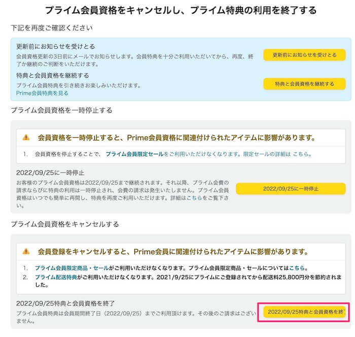 Amazonプライムの解約方法(自動更新停止)スマホとパソコンの手順