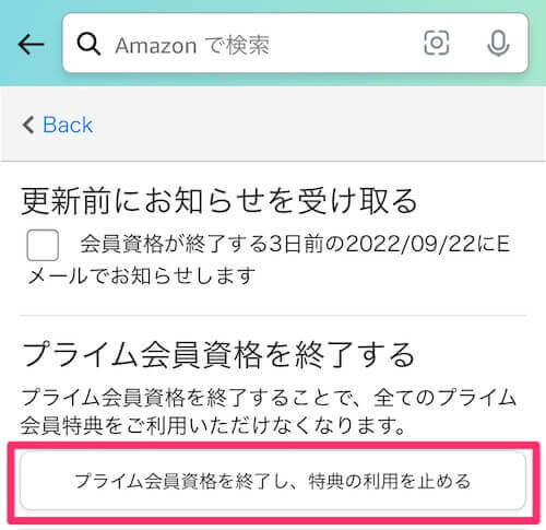 Amazonプライムの解約方法(自動更新停止)スマホとパソコンの手順