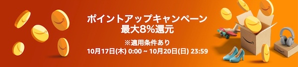 プライム感謝祭のポイントアップキャンペーンにエントリー