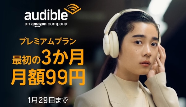 Audible(オーディブル)3ヶ月月額99円キャンペーン開催中!