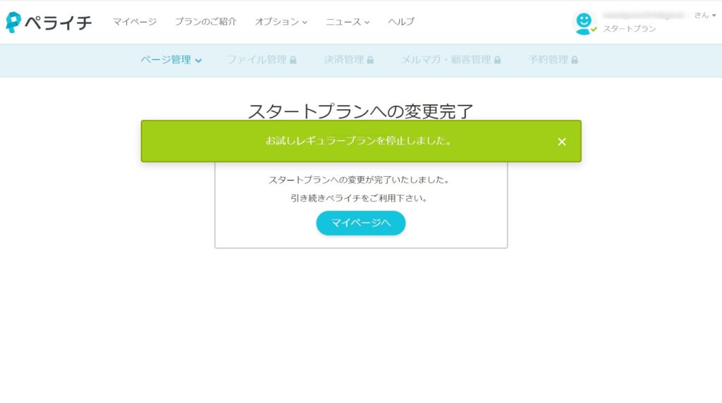 ペライチ　スタートプラン変更完了