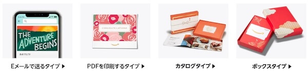 私は自分宛てに購入するのでEメールタイプを選択しました。