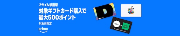 さらにAmazonギフトカードがポイント三重取りになるキャンペーンも！