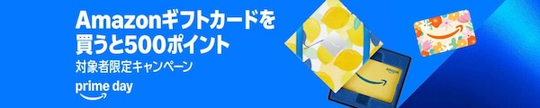 【7/Amazonギフトカードで500ポイントがもらえるキャンペーン