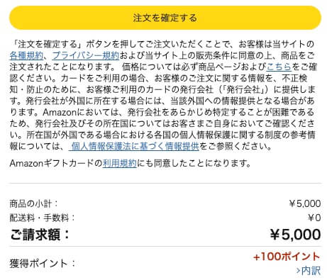 「注文を確定する」をタップします。