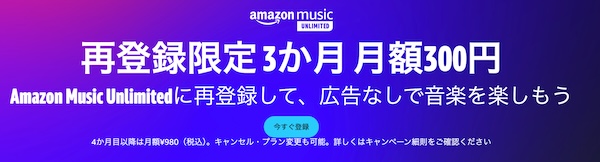 Amazon music unlimitedの「再登録限定3か月 月額300円」オファー