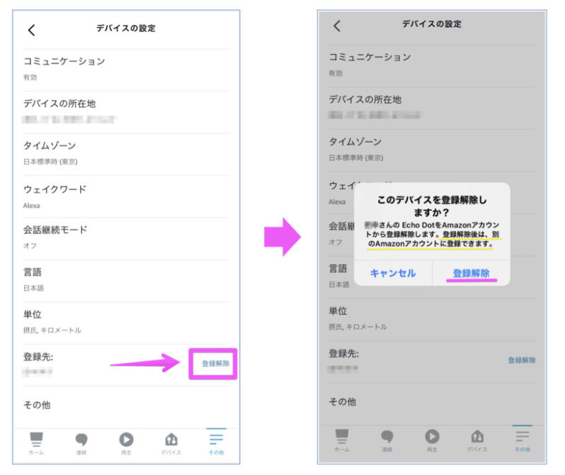 Amazon Echo にひも付くアカウントを登録解除する方法