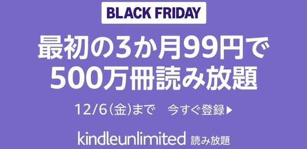 3ヶ月無料Kindle Unlimited読み放題キャンペーン