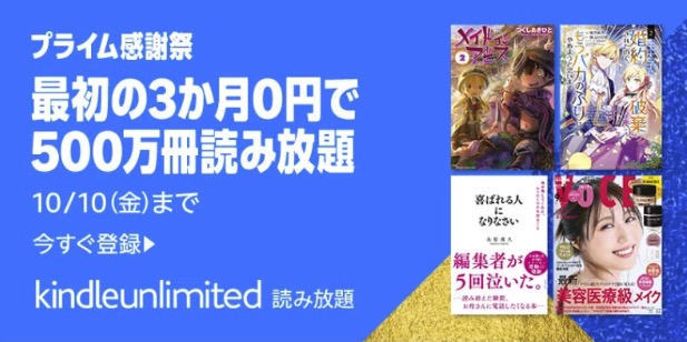 プライム感謝祭：3か月間0円でKindle Unlimited 読み放題キャンペーン