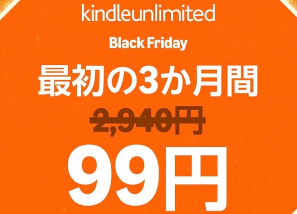 3か月間99円でKindle Unlimited 読み放題キャンペーン