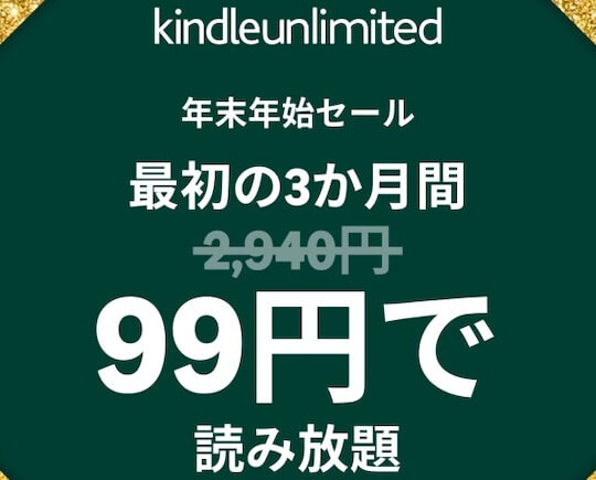 3か月間99円でKindle Unlimited 読み放題キャンペーン