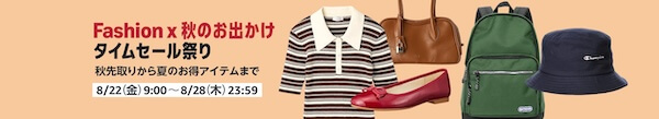 2025年秋先取りAmazon Fashionタイムセール祭りはいつからいつまで？