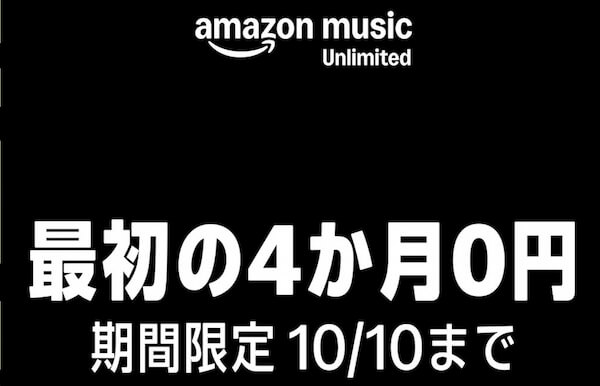 【Amazon Music Unlimited】4か月無料キャンペーン開催中!