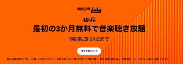 【Amazon Music Unlimited】3か月無料キャンペーン開催中！