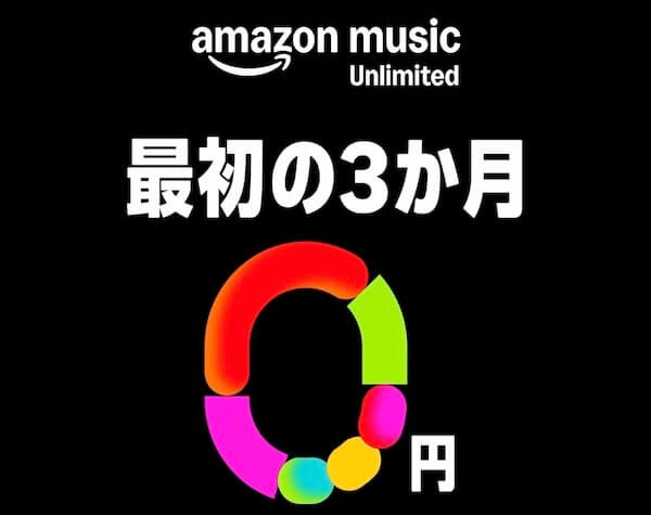 【Amazon Music Unlimited】3か月無料キャンペーン開催中!