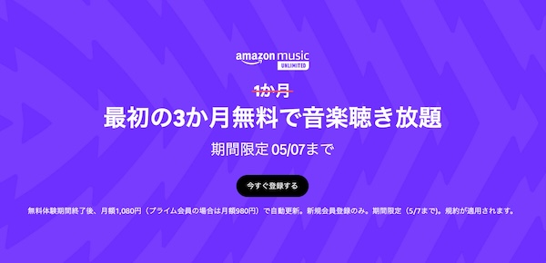 【Amazon Music Unlimited】3か月無料キャンペーン開催中!