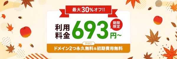 エックスサーバーキャンペーンで最大30％OFF