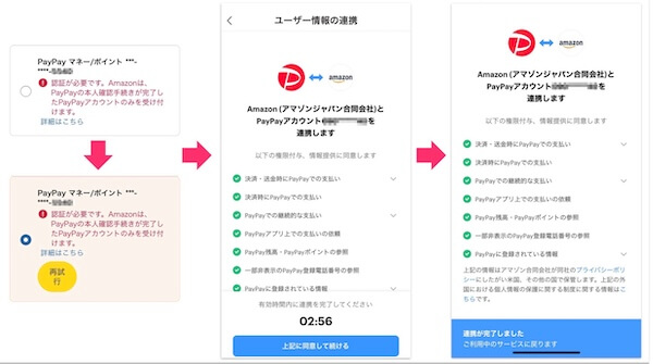 AmazonとPayPayアカウントの連携方法