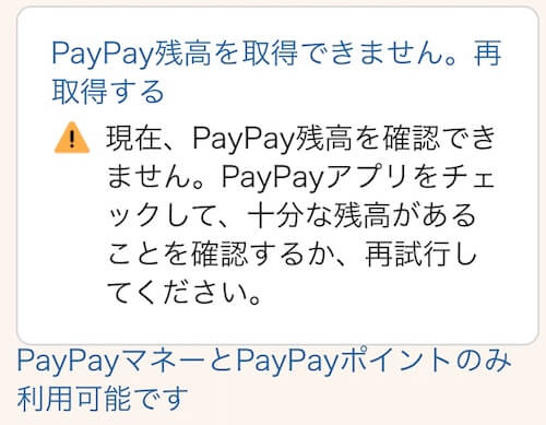 「PayPay残高を取得できません。再取得する」のエラーメッセージ