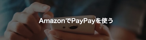【3つの注意点】AmazonはPayPay(ペイペイ)で支払いが出来る!