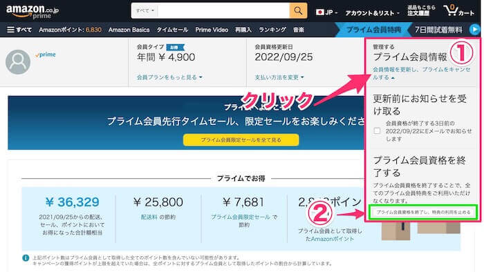 Amazonプライムの解約方法(自動更新停止)スマホとパソコンの手順