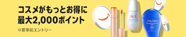 コスメ購入で最大2,000ポイント還元キャンペーン