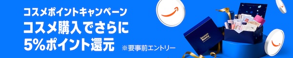 コスメ購入でさらに5%ポイント5%還元キャンペーン