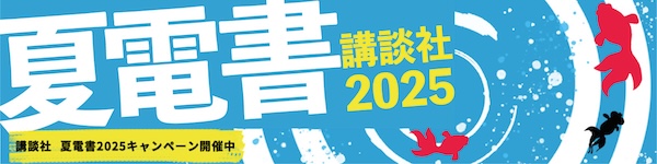 講談社2025年 電子書籍 フェア