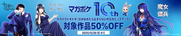 マガポケ10周年 対象作品が50%OFF