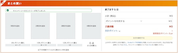 Kindle本(電子書籍)まとめ買いキャンペーン(期間限定ポイント)