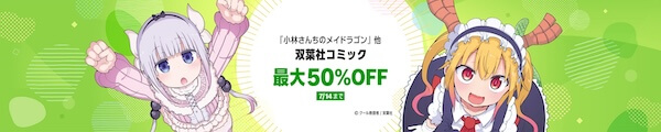 『小林さんちのメイドラゴン』映画化記念 双葉社定番コミック特集 最大50％OFF