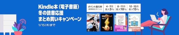 Kindle本 冬の読書応援まとめ買いキャンペーン