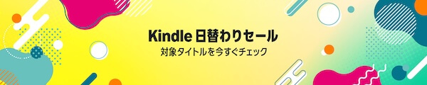 Kindle本の日替わりセール