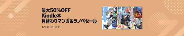 【最大50%OFF】Kindle本 月替わりマンガ&ラノベセール