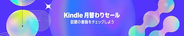 Kindle本の月替わりセール