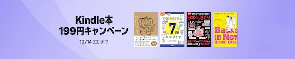 Kindle本199円キャンペーン