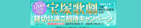 宝塚歌劇 雪組 梅田芸術劇場公演 ご招待キャンペーン