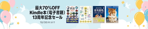 【最大70%OFF 】Kindle本(電子書籍)13周年記念セール