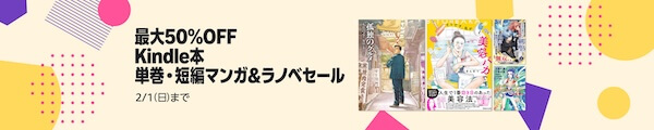 【Kindle本】最大50％OFF！単巻・短編マンガ&ラノベセール
