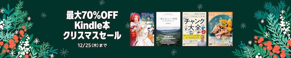 【最大70%OFF】Kindle本 クリスマスセール!
