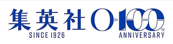 集英社創業100周年記念で100円！