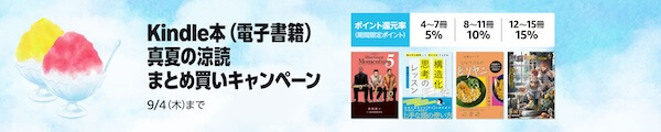 Kindle本(電子書籍)まとめ買いキャンペーン(期間限定ポイント)