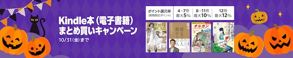 Kindle本 (電子書籍) まとめ買いキャンペーン (期間限定ポイント)