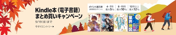 Kindle本 真夏のまとめ買いキャンペーン（期間限定ポイント）