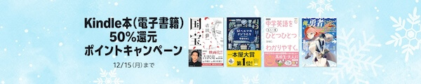 【50%還元】Kindle本(電子書籍) ポイントキャンペーン