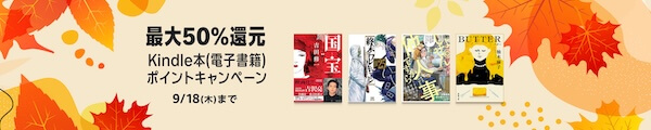 Kindle最大50％還元ポイントキャンペーン