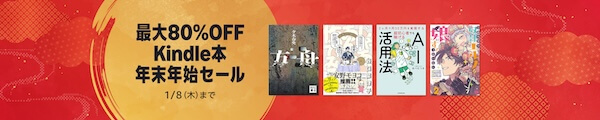 【最大80%OFF】Kindle本 年末年始セール