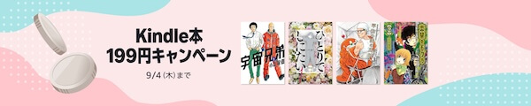Kindle本 199円キャンペーン