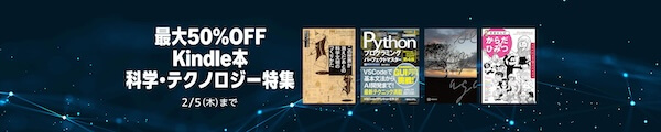 【Kindle本】最大50％OFF！科学・テクノロジー特集