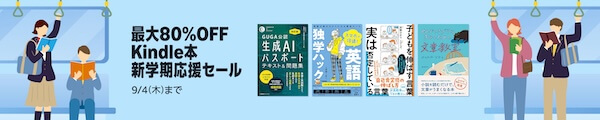 最大80％OFF Kindle本 新学期応援セール！